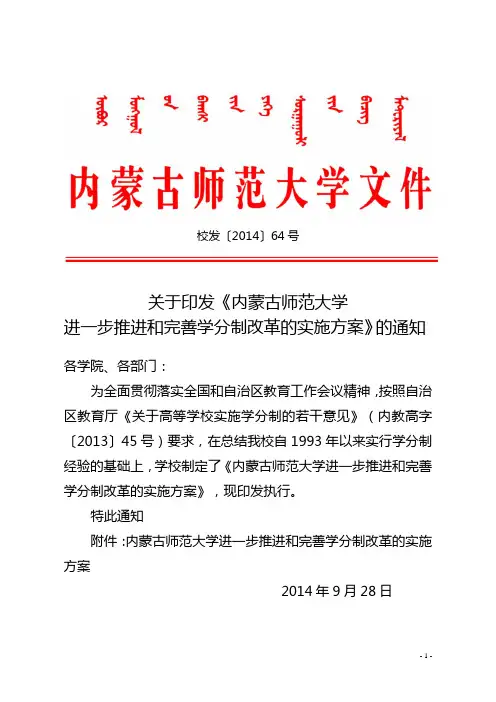 内蒙古师范大学进一步推进和完善学分制改革的实施方案-教务处