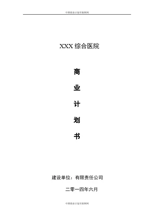 医院商业计划书-(完整)--专科医院商业计划书范文---专科医院商业计划书模版