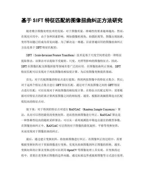 基于SIFT特征匹配的图像扭曲纠正方法研究
