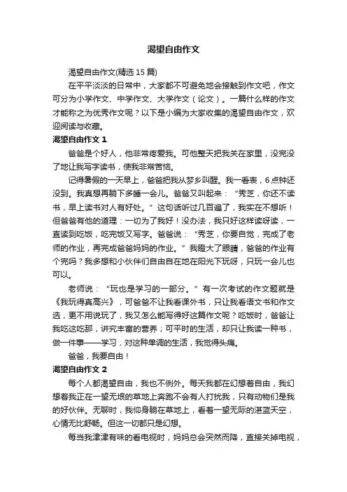 渴望自由作文（精选15篇）