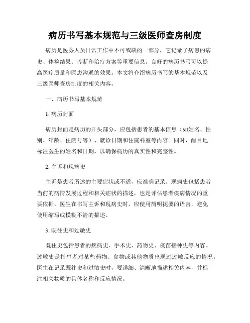 病历书写基本规范与三级医师查房制度