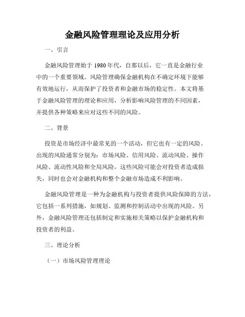 金融风险管理理论及应用分析