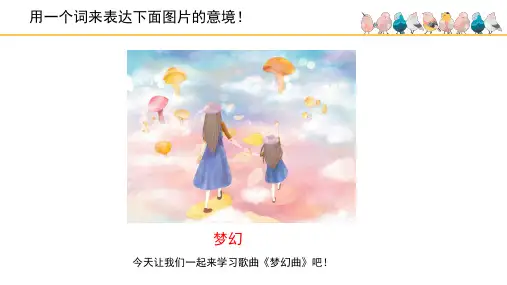 《梦幻曲》精品课件