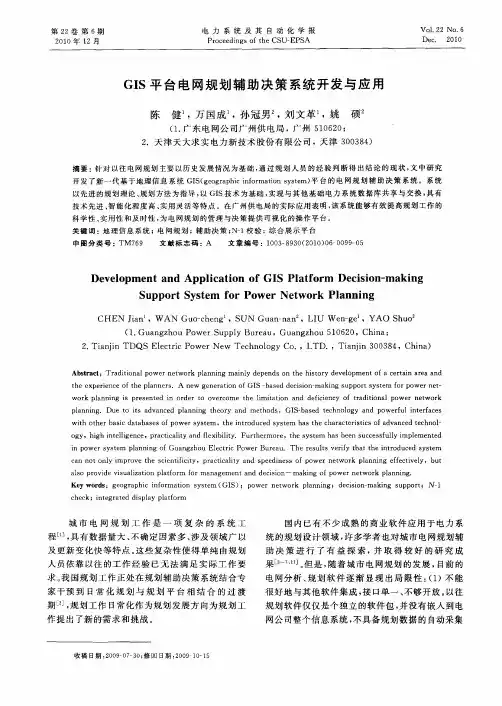 GIS平台电网规划辅助决策系统开发与应用