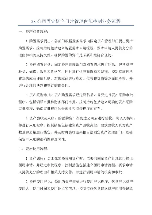 XX公司固定资产日常管理内部控制业务流程