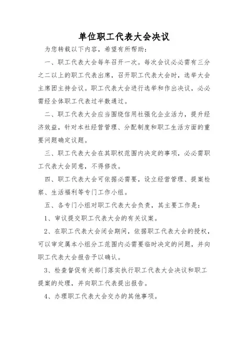 单位职工代表大会决议