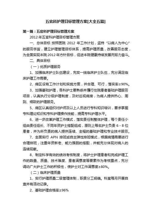 五官科护理目标管理方案[大全五篇]