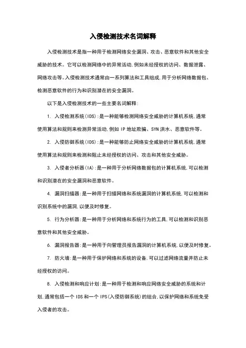入侵检测技术名词解释