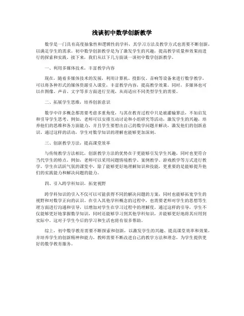 浅谈初中数学创新教学