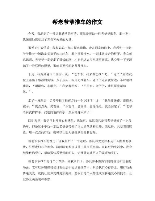 帮老爷爷推车的作文