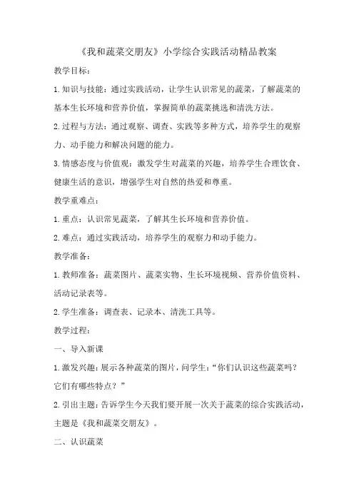 《我和蔬菜交朋友》小学综合实践活动精品教案