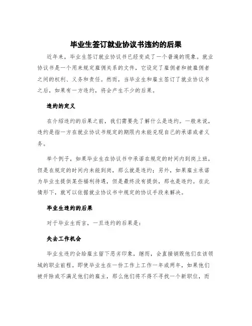 毕业生签订就业协议书违约的后果