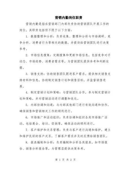 营销内勤岗位职责