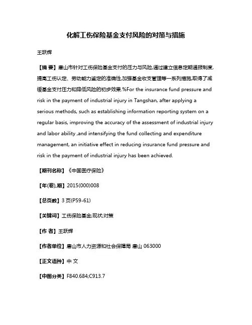 化解工伤保险基金支付风险的对策与措施