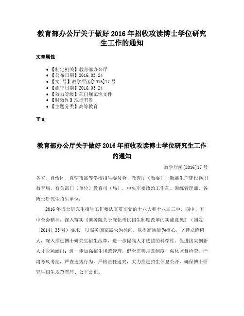 教育部办公厅关于做好2016年招收攻读博士学位研究生工作的通知