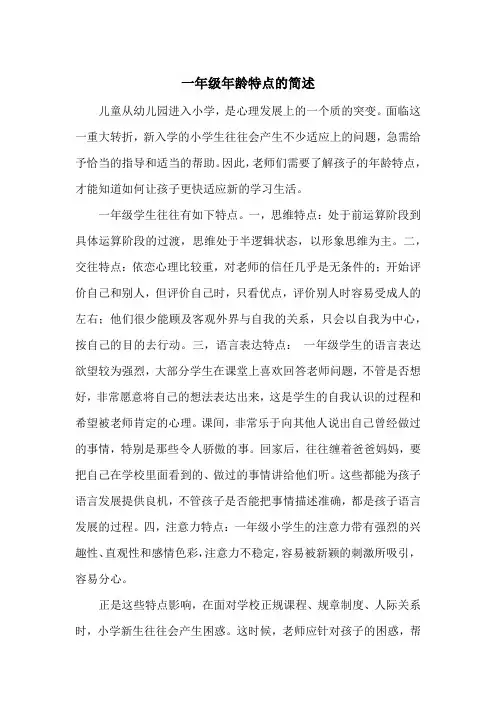 一年级年龄特点的简述