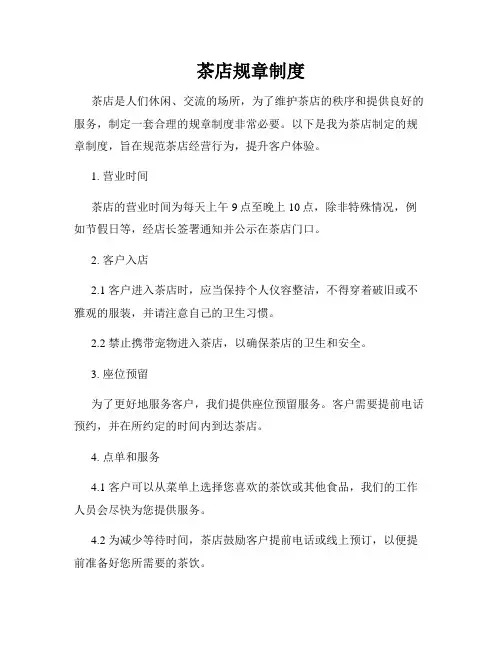 茶店规章制度