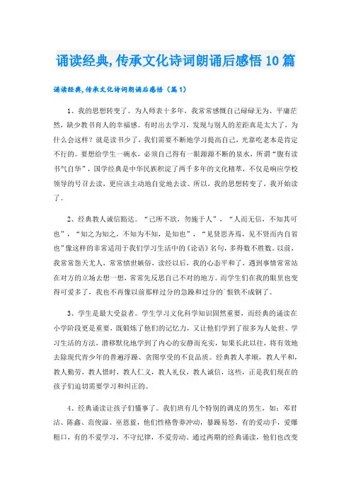 诵读经典,传承文化诗词朗诵后感悟10篇