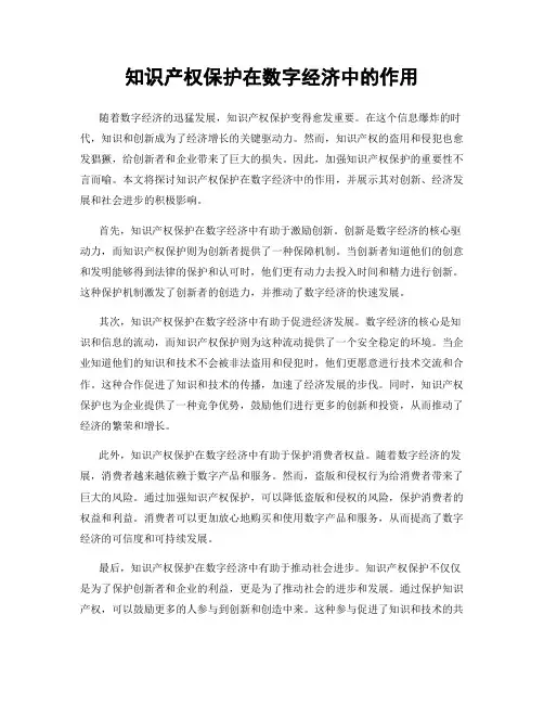 知识产权保护在数字经济中的作用