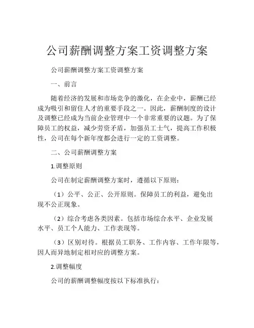 公司薪酬调整方案工资调整方案