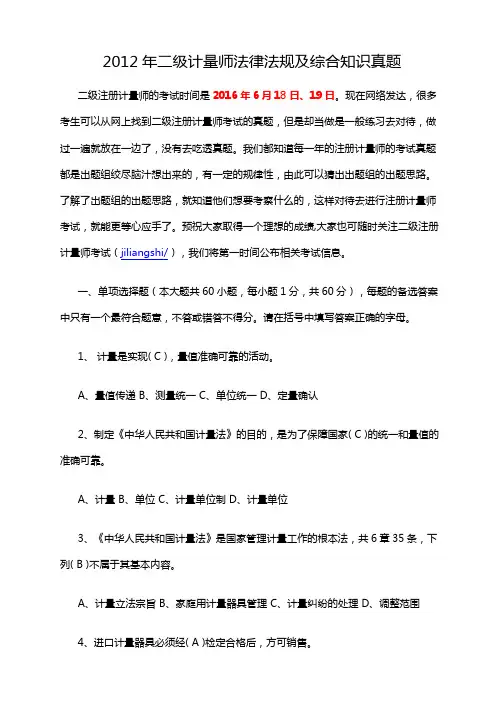 2012年二级计量师法律法规及综合知识真题