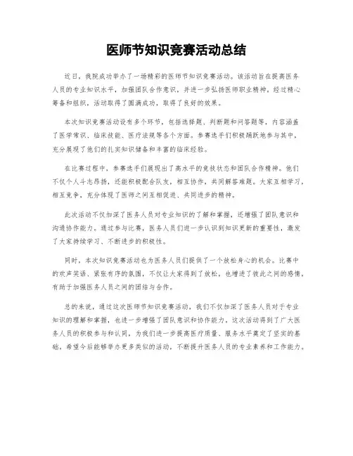 医师节知识竞赛活动总结
