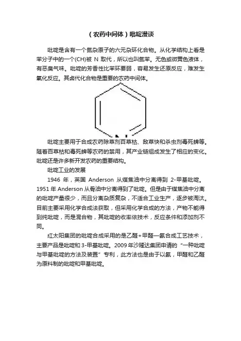 （农药中间体）吡啶漫谈