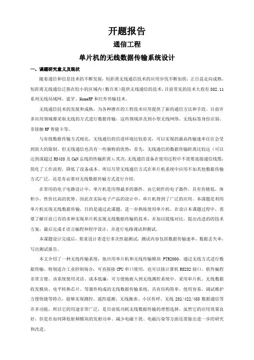 单片机的无线数据传输系统设计【开题报告】