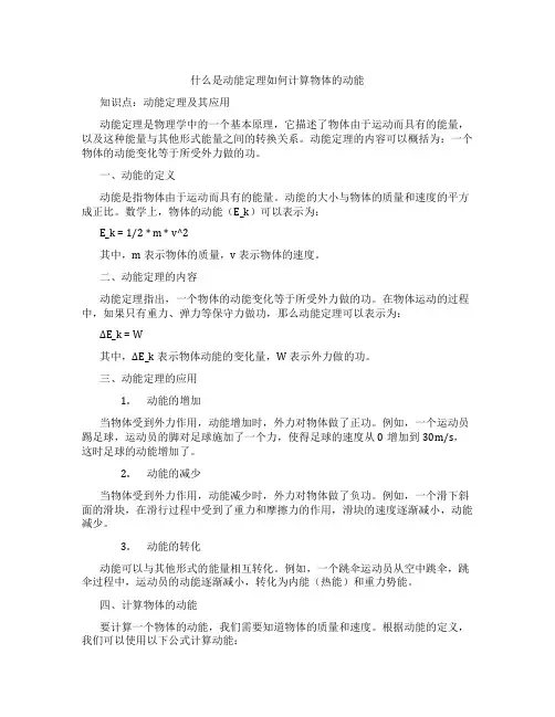 什么是动能定理如何计算物体的动能