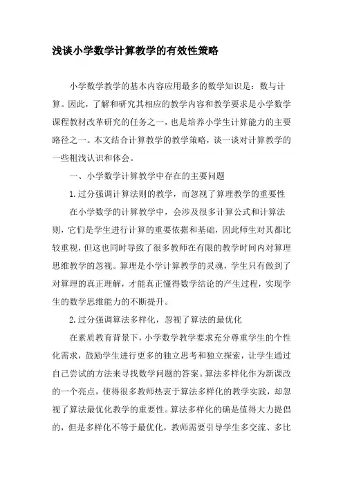 浅谈小学数学计算教学的有效性策略-教育文档资料