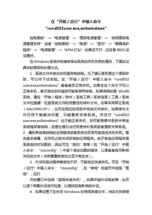 在“开始/运行”中输入命令“rundll32user.exe,exitwindows”