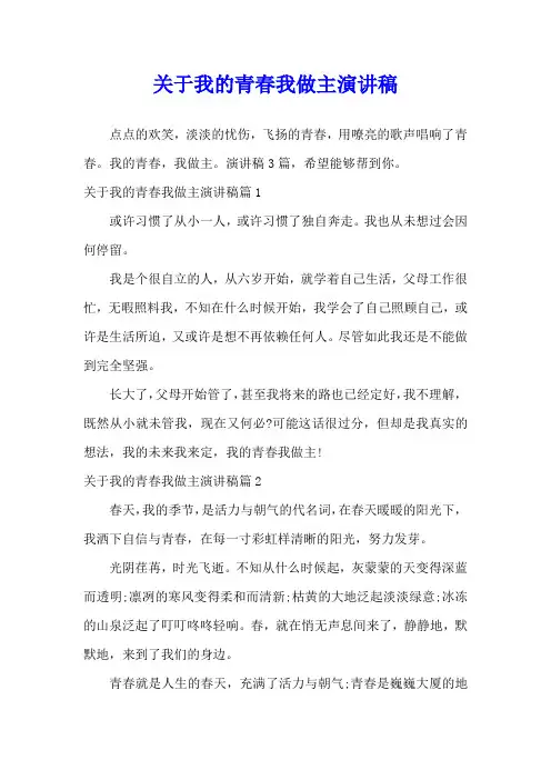 关于我的青春我做主演讲稿