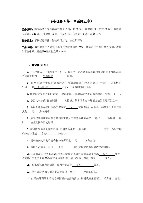 西方经济学形考任务1答案