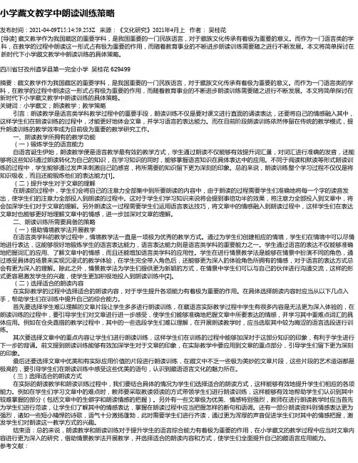 小学藏文教学中朗读训练策略