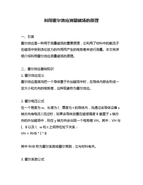 利用霍尔效应测量磁场的原理