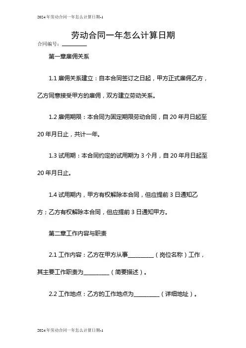 2024年劳动合同一年怎么计算日期