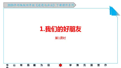 2020年部编版四年级《道德与法治》下册《1、我们的好朋友 》PPT课件