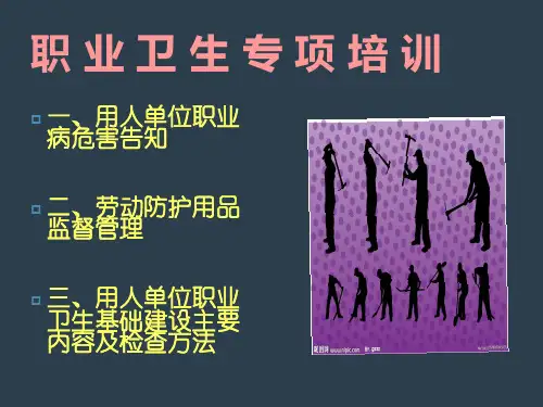 职业卫生专项培训教材