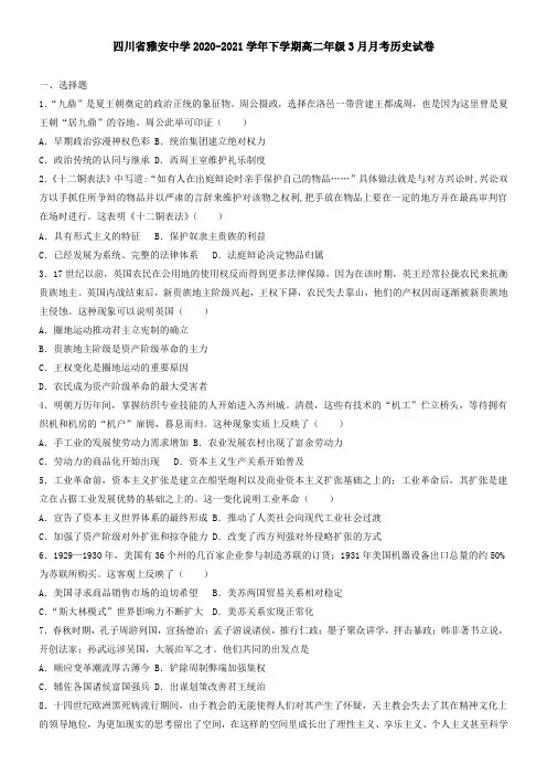 四川省雅安中学2021学年下学期高二年级3月月考历史试卷