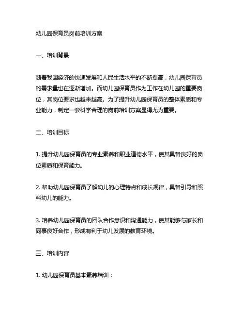 幼儿园保育员岗前培训方案 幼儿园培训