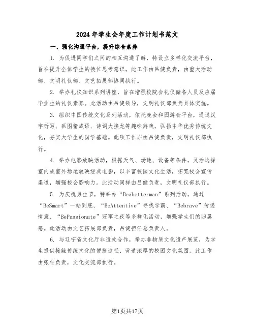 2024年学生会年度工作计划书范文（7篇）