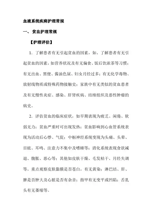 血液系统疾病护理常规