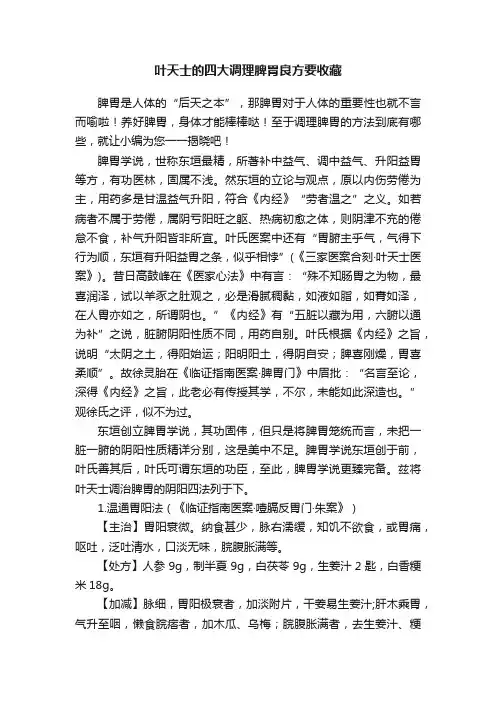 叶天士的四大调理脾胃良方要收藏