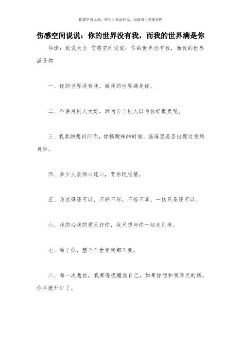 伤感空间说说：你的世界没有我,而我的世界满是你