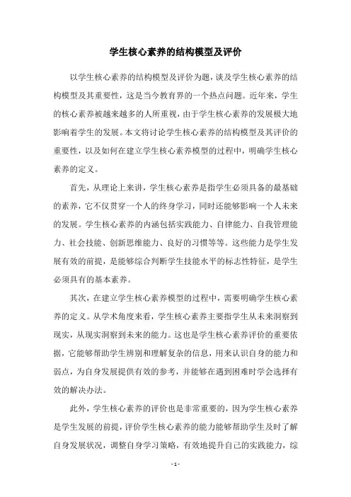 学生核心素养的结构模型及评价