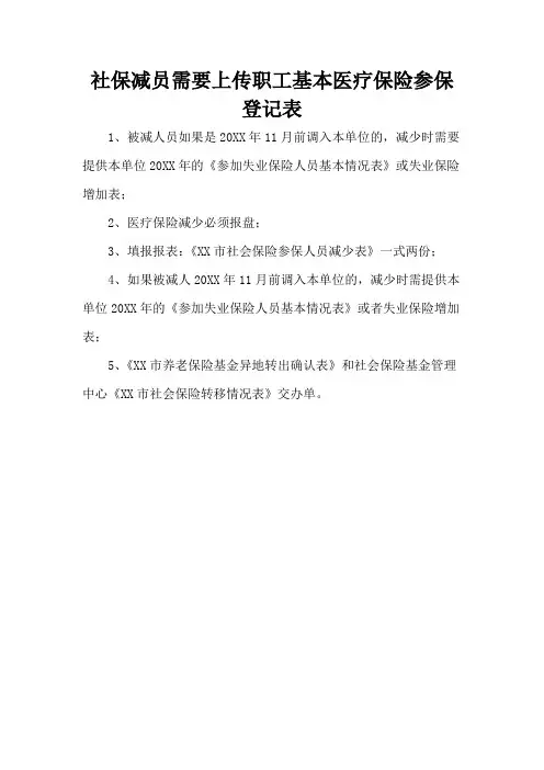 社保减员需要上传职工基本医疗保险参保登记表
