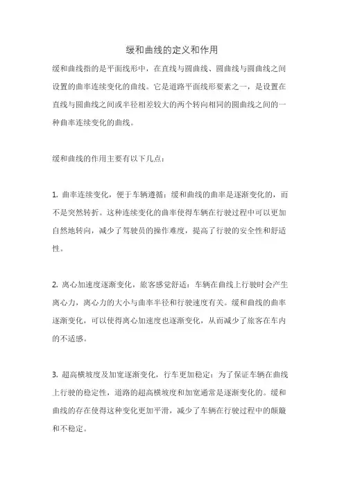 缓和曲线的定义和作用