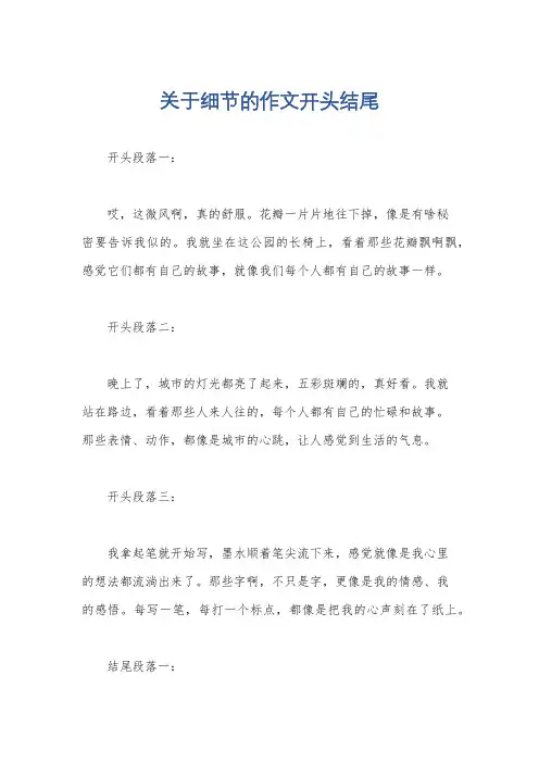 关于细节的作文开头结尾