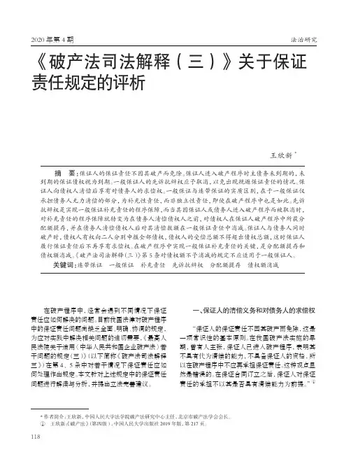 《破产法司法解释(三)》关于保证责任规定的评析