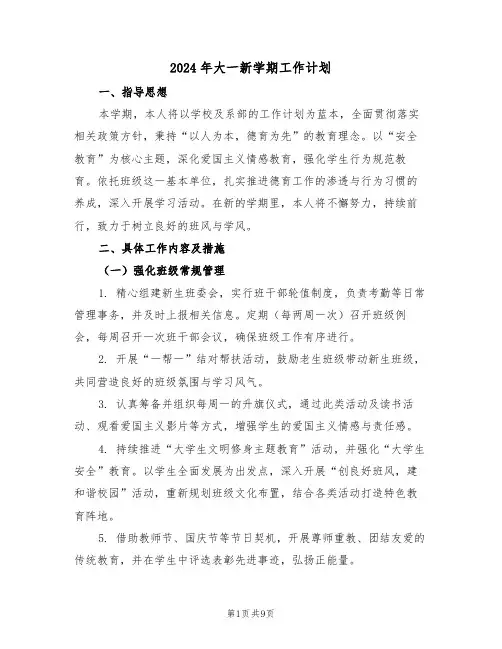 2024年大一新学期工作计划（五篇）